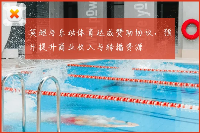 英超与乐动体育达成赞助协议，预计提升商业收入与转播资源