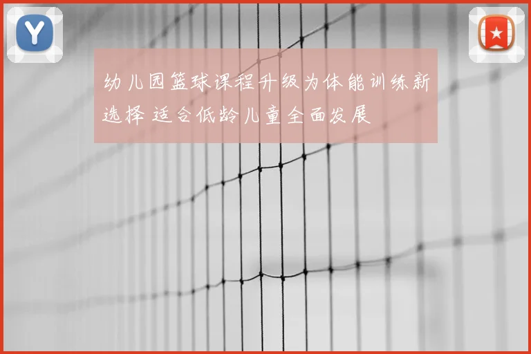 幼儿园篮球课程升级为体能训练新选择 适合低龄儿童全面发展