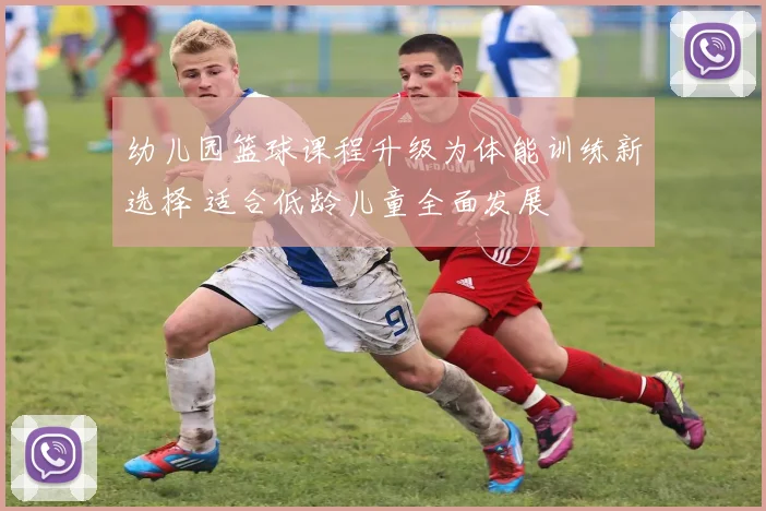 幼儿园篮球课程升级为体能训练新选择 适合低龄儿童全面发展