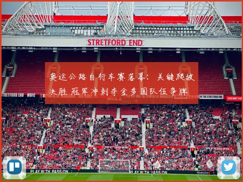 奥运公路自行车赛落幕：关键爬坡决胜 冠军冲刺夺金多国队伍争牌