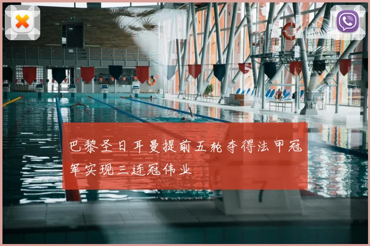 巴黎圣日耳曼提前五轮夺得法甲冠军实现三连冠伟业