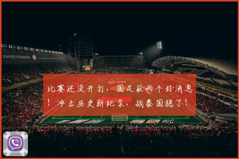 比赛还没开打，国足获两个好消息！冲击历史新纪录，战泰国稳了！