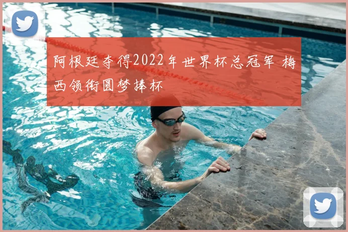 阿根廷夺得2022年世界杯总冠军 梅西领衔圆梦捧杯