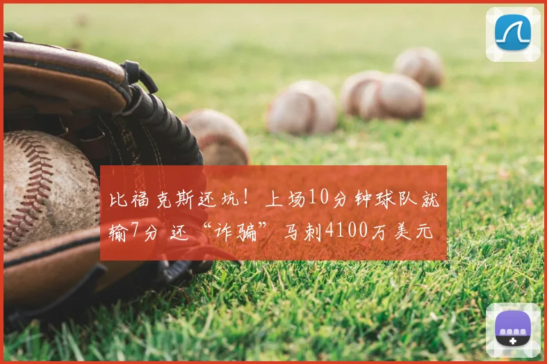 比福克斯还坑!上场10分钟球队就输7分 还“诈骗”马刺4100万美元