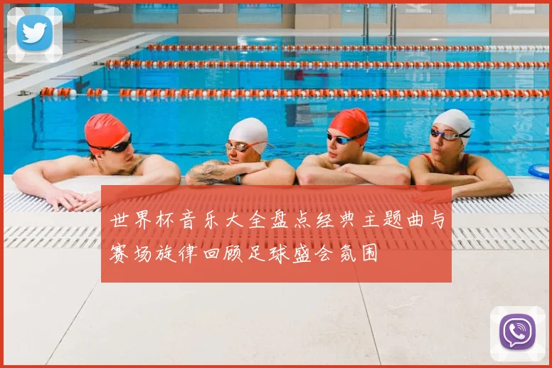 世界杯音乐大全盘点经典主题曲与赛场旋律回顾足球盛会氛围