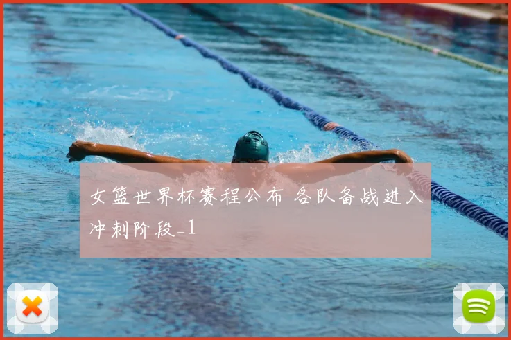 女篮世界杯赛程公布 各队备战进入冲刺阶段_1