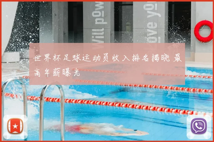 世界杯足球运动员收入排名揭晓 最高年薪曝光