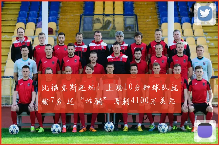 比福克斯还坑！上场10分钟球队就输7分 还“诈骗”马刺4100万美元