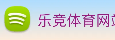 乐竞体育网站首页 Logo